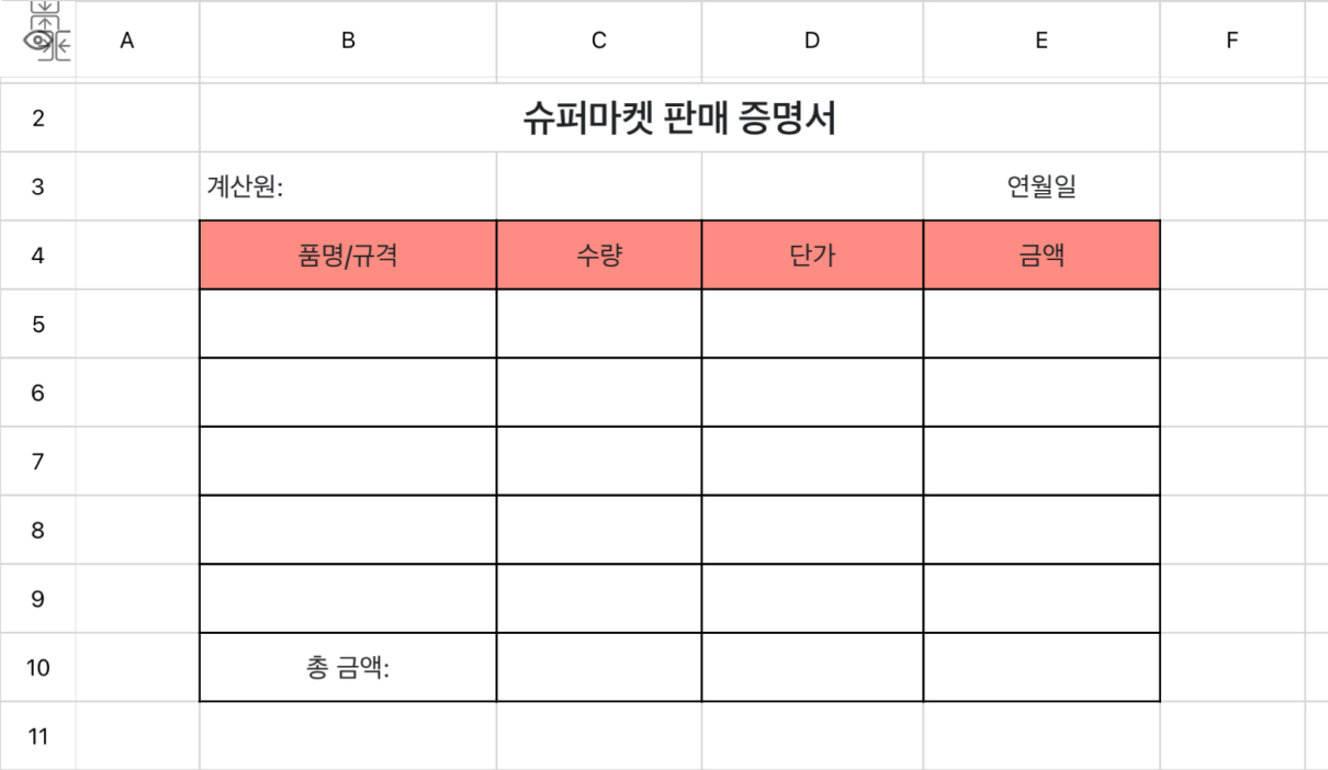 슈퍼마켓 판매 증명서